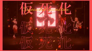 仮死化 歌って踊ってみた | #にじさんじダンス部