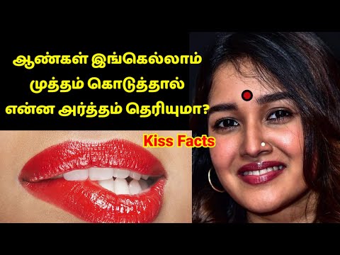 ஆண்கள் கொடுக்கும் முத்தத்தின் அர்த்தம் தெரியுமா? 👄❤ | Kiss facts | Varieties of kisses