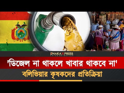 বলিভিয়ায় ব্যাপক জ্বালানি সংকট, গ্রামীণ অর্থনীতিতে ধ্বস