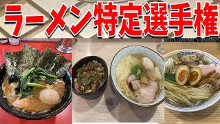 ラーメンガチ勢が60分語り続けるラーメン特定選手権