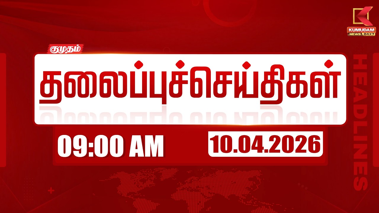 🔴Live: காலை 7 மணி Headlines | இன்றைய முக்கிய செய்திகள் | 10-04-2026 | Today's Full Update