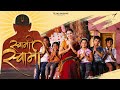 Swami Swami Official Music Video I Sneha Mahadik I Pushpak Pardeshi @tejaspadave #devotional #song