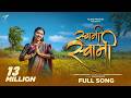 Swami Swami Official Music Video I Sneha Mahadik I Pushpak Pardeshi Tejaspadave Devotional Song