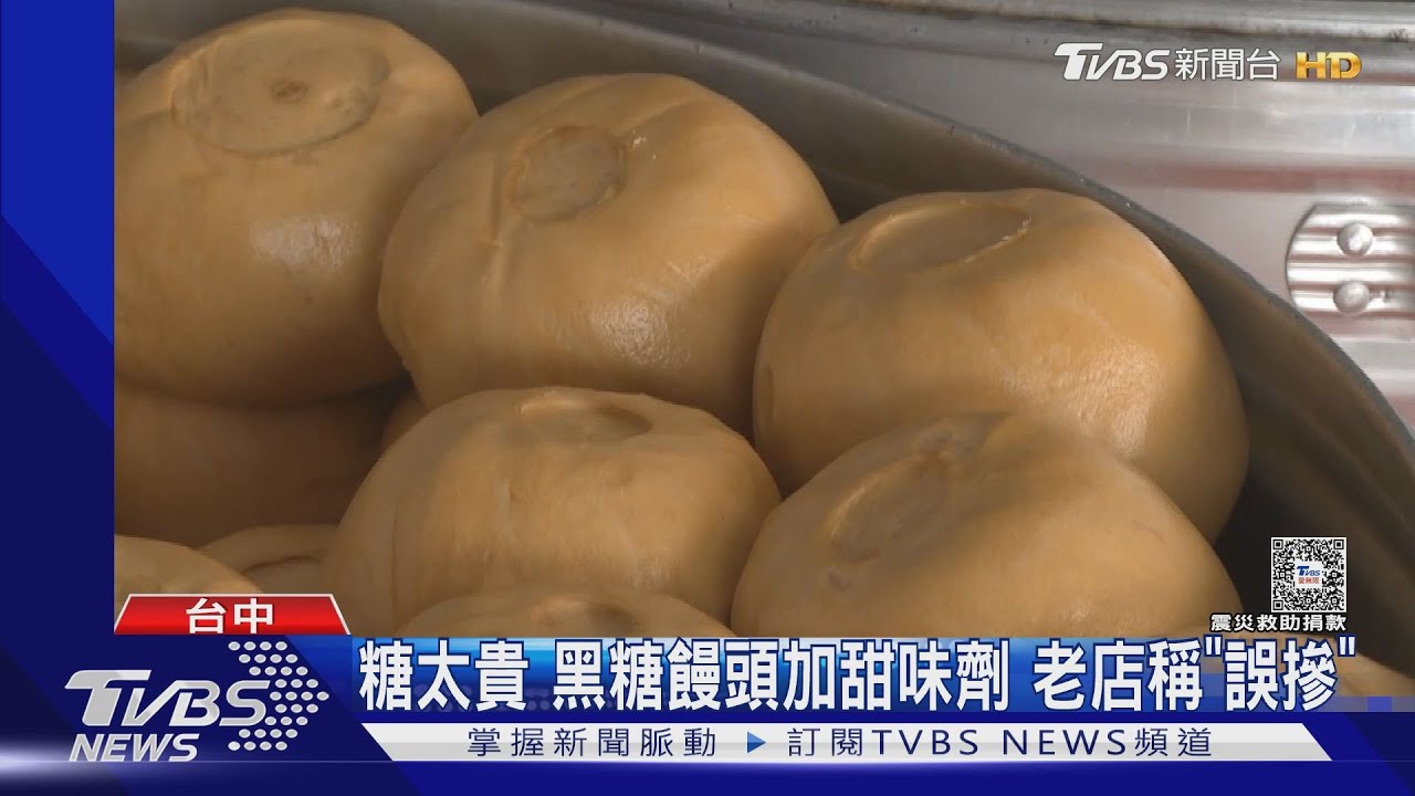 糖太貴 黑糖饅頭加甜味劑 老店稱「誤摻」