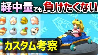 いろんなキャラでの強カスタムを考えてみた動画【マリオカート8デラックス】