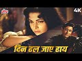 Din Dhal Jaye Haye Raat Na Jaye 4K Video Song Dev Anand Mohammed Rafi Sad Song Guide 1965