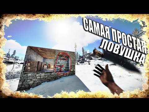 RUST▶САМАЯ ПРОСТАЯ ЛОВУШКА В РАСТ - КАК ОНИ НА НЕЁ ВЕДУТСЯ?