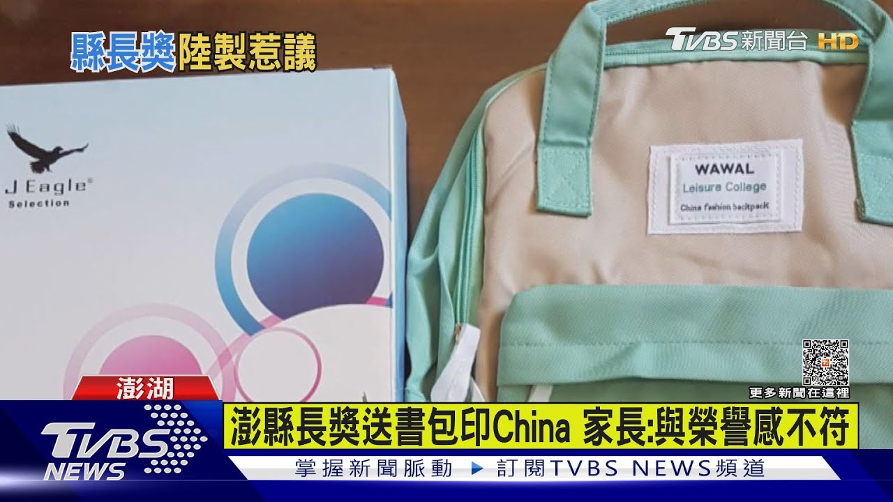 高中職縣長獎送「China小學背包」 急換日鋼珠筆