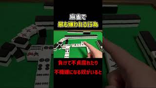 【麻雀】誰からも誘われなくなるNG行為