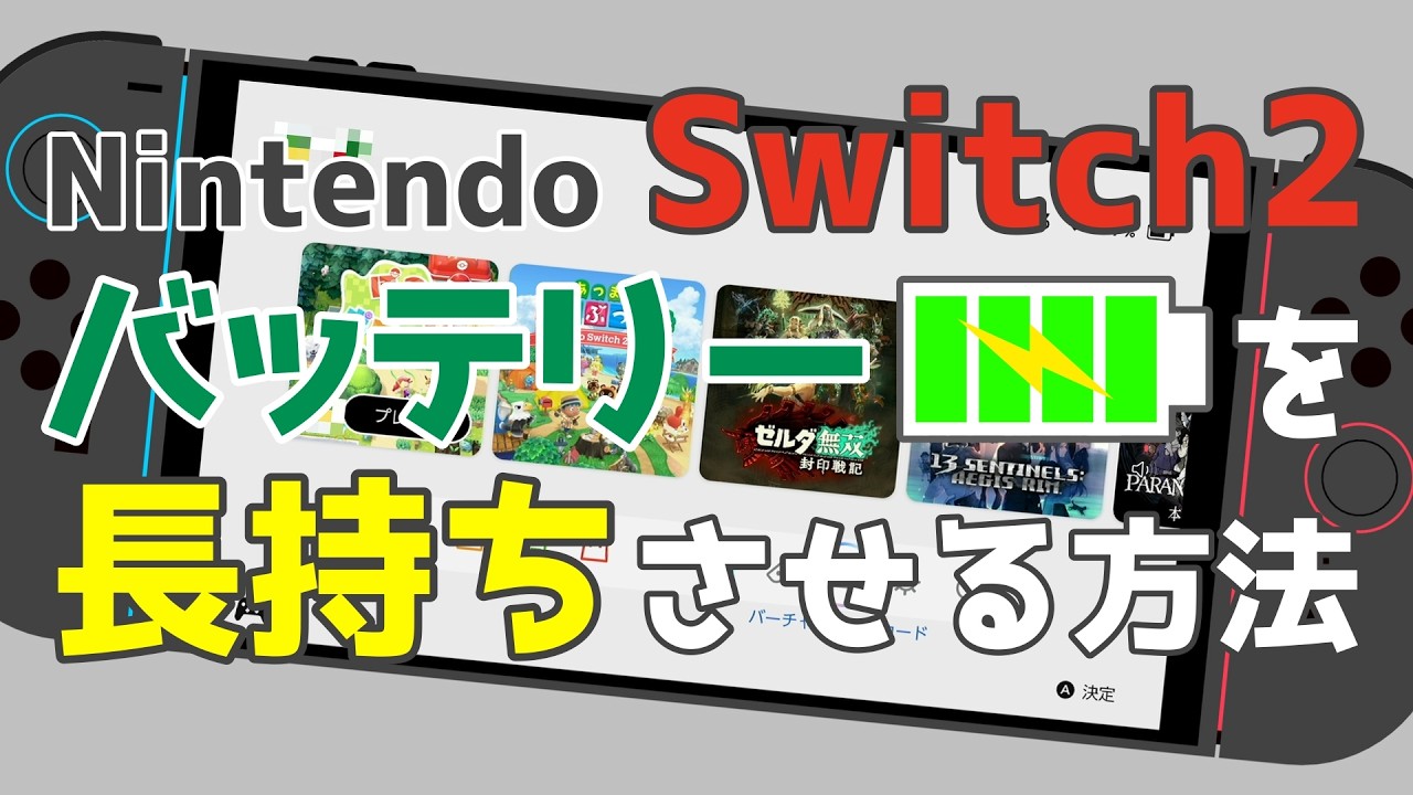 Nintendo Switch2の充電を少しでも長持ちさせる方法。地味だけど効果あり！