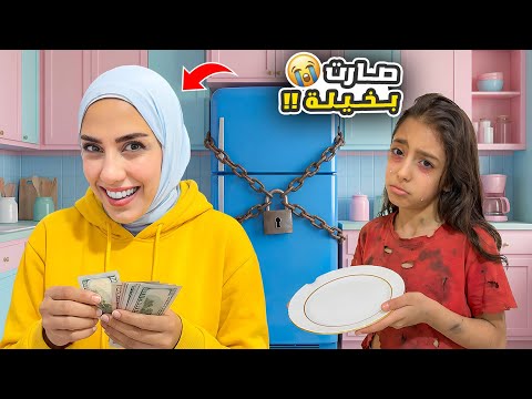 ماما صارت بخيلة😱 حرمتنا الأكل😭