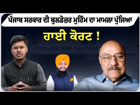 ਪੰਜਾਬ ਸਰਕਾਰ ਦੀ ਬੁਲਡੋਜ਼ਰ ਮੁਹਿੰਮ ਦਾ ਮਾਮਲਾ ਪੁੱਜਿਆ ਹਾਈ ਕੋਰਟ !
