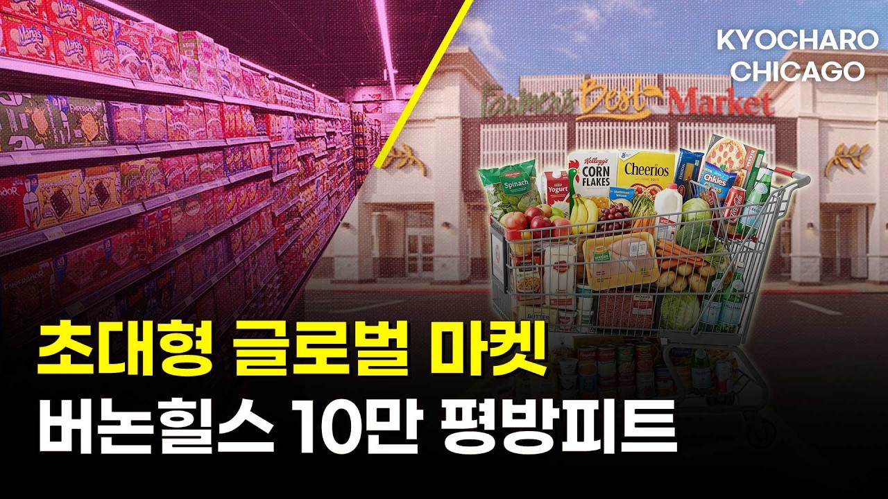 버논힐스에 초대형 글로벌 마켓 떴다…+Zelle 사기주의·한국 세금·시카고 관광ㅣ시카고뉴스