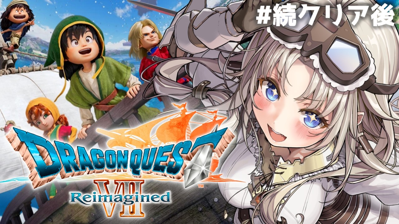 #クリア後【ドラゴンクエストVII Reimagined】『謎の異世界』を攻略するぞ！新たな世界に冒険へ！ドラクエVIIの世界へ！【我王みちゃき/Vtuber】※ネタバレあり