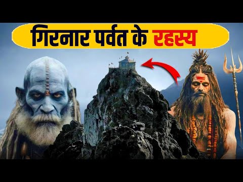 गिरनार पर्वत के वो रहस्य जिसे आज तक कोई नहीं समझ पाया |Girnar Hill History 