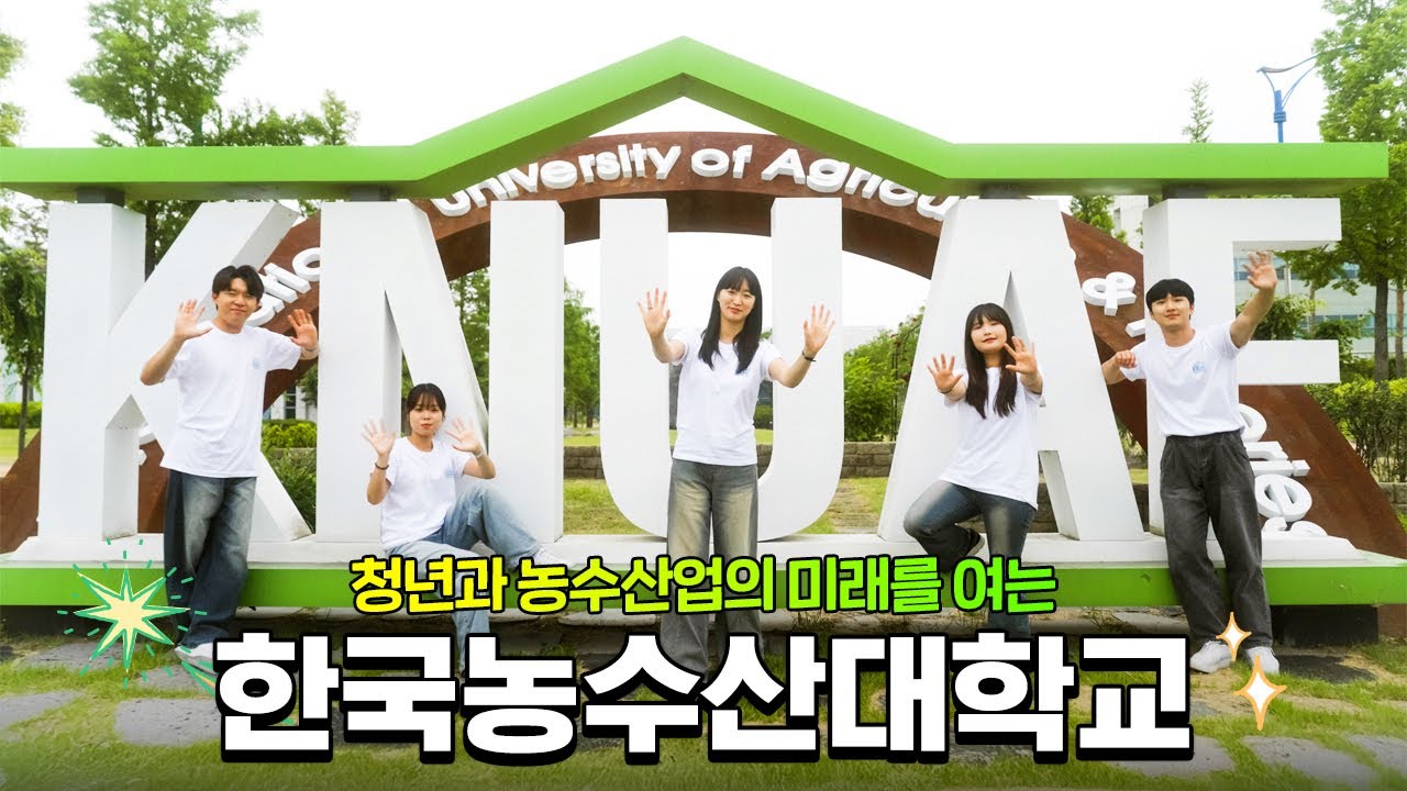 2025년 한국농수산대학교 홍보영상, 청년과 농수산업의 미래를 여는 ...