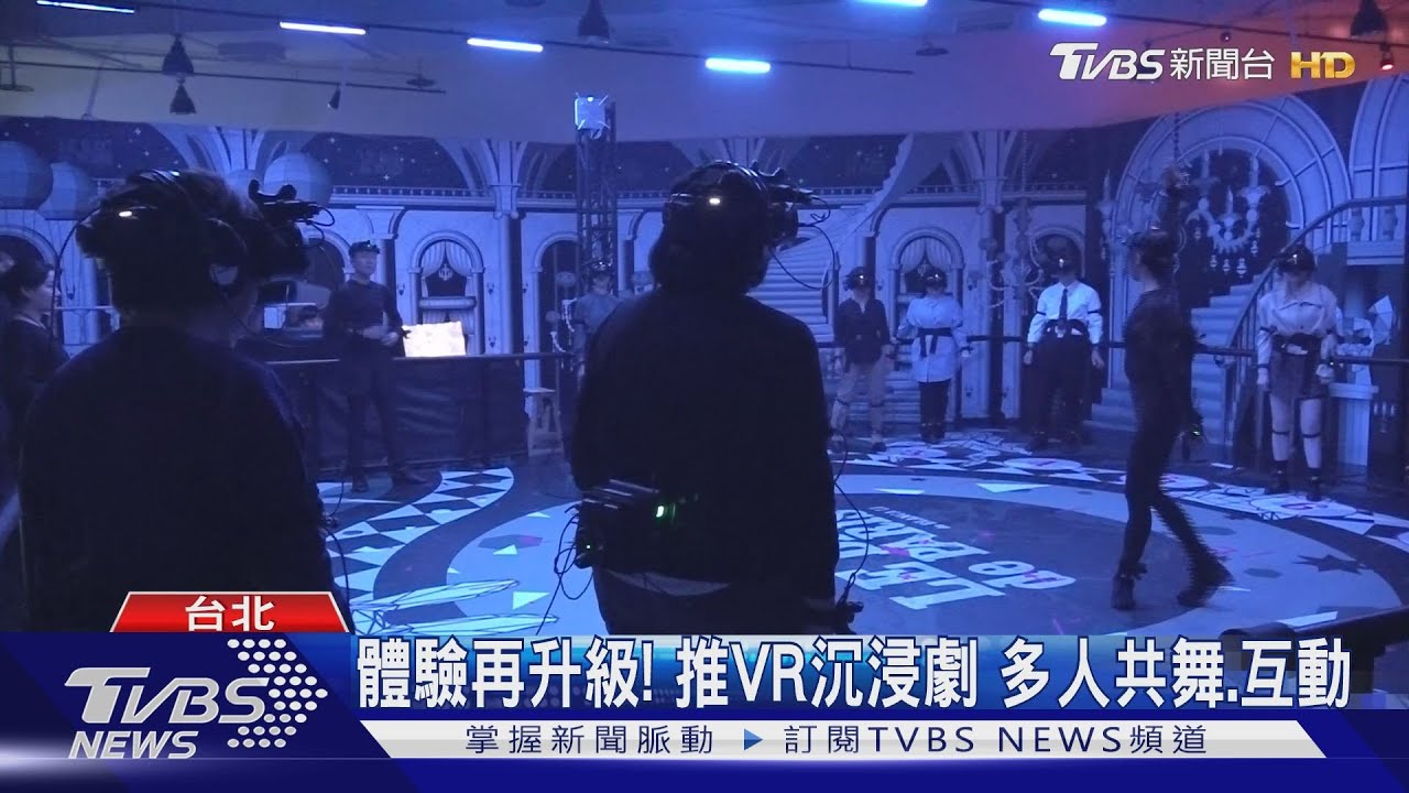 體驗再升級！推VR沉浸劇多人共舞、互動