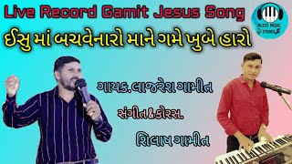 Gamit Jesus Song  ઈસુ માં બચાવ