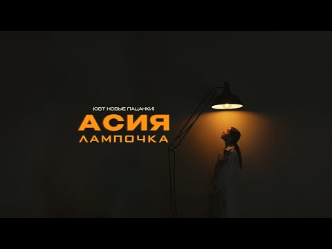 Асия - Лампочка (OST Новые Пацанки) lyric video