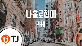 [TJ노래방] 나홀로집에 - 라비(Feat.정용화)(Ravi) / TJ Karaoke