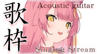 【歌枠/弾き語り 】アコギで弾き語り🎶初見さん大歓迎✨見つけてください❣️Singing Stream 【#もしゅらいぶ #Vsinger】