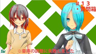 【雫と焔のラジオ番組#13】