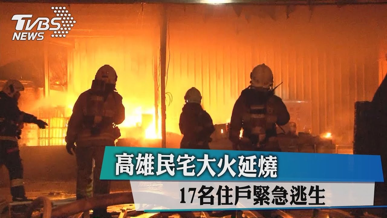 高雄民宅大火延燒　17名住戶緊急逃生