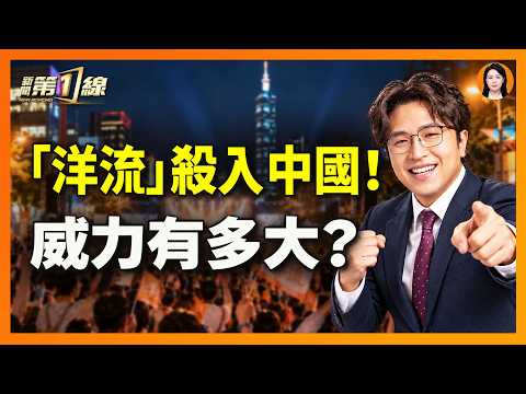 沈伯洋VS蔣萬安，中國人更看好誰？「洋流」竟然湧入中國！沈伯洋在中國輿論反轉？｜#新聞第一線