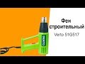 Строительный фен Verto 51G517 - видео