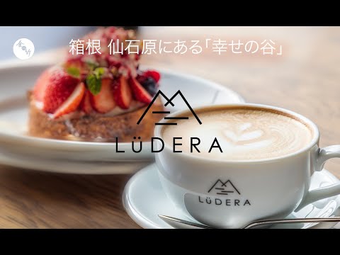 カフェ＆ダイニング LuDERA | 箱根 仙石原にある「幸せの谷」