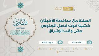 الصلاة مع مدافعة الأخبثان خشية فوت فضل الجلوس حتى وقت الإشراق - للشيخ عبدالرحمن البراك (9254) image