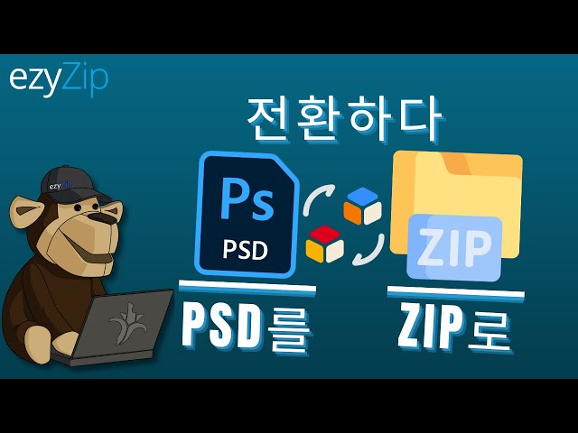 온라인으로 PSD를 ZIP으로 변환하는 방법 (간단한 가이드)