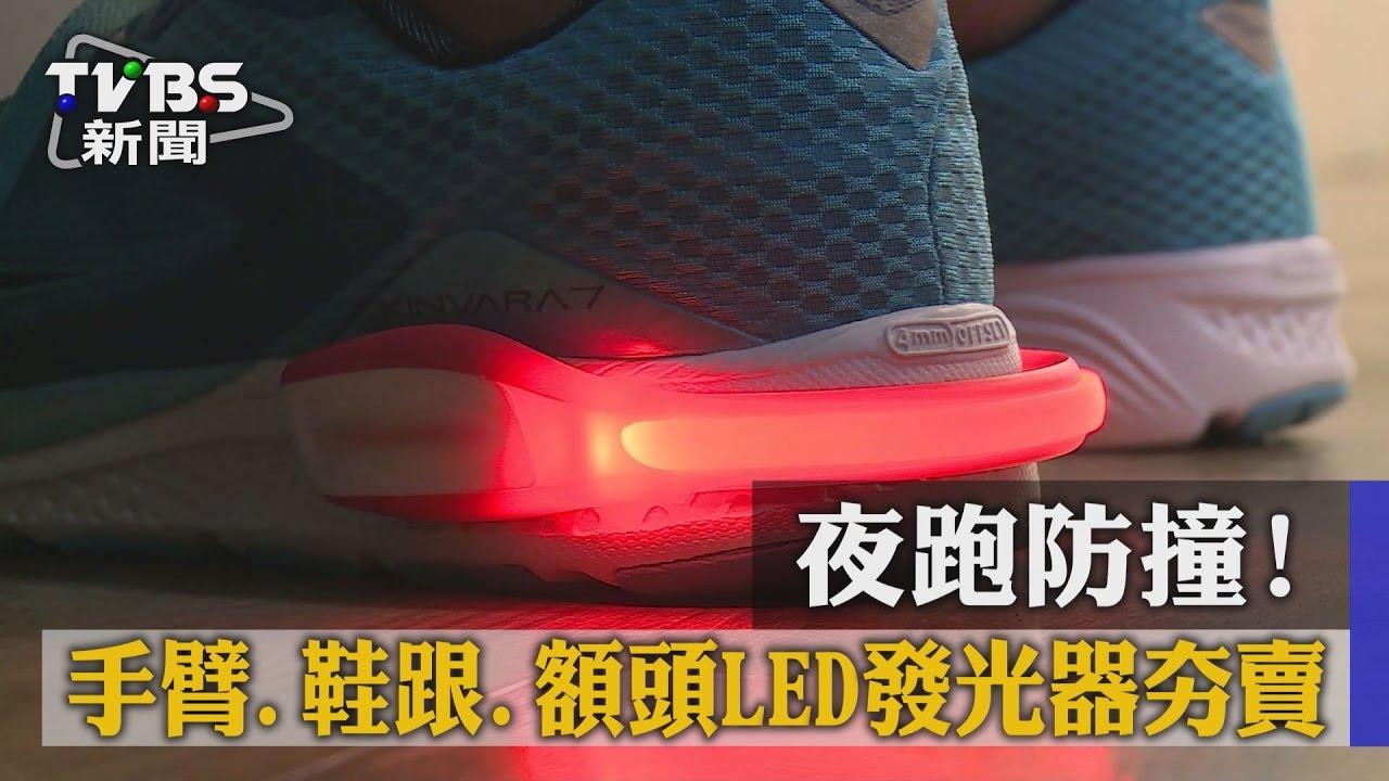 夜跑防撞！手臂、鞋跟、額頭LED發光器夯賣