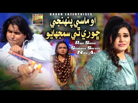 O Massi Pahinjy Chhoray Thay Samjhaio /Funny Song /Raja Samo, Shabana, Nida Ali /Baakh Enterprises.