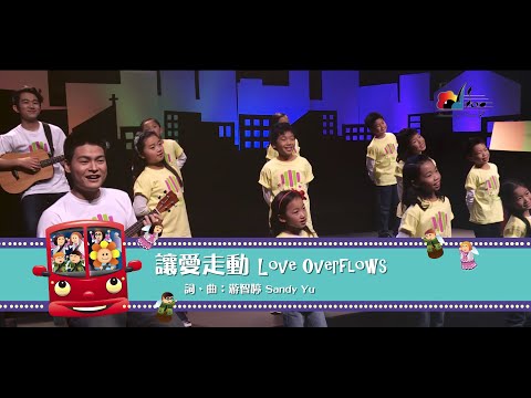 【讓愛走動 Love Overflows】敬拜MV - 讚美之泉兒童敬拜讚美 (4)