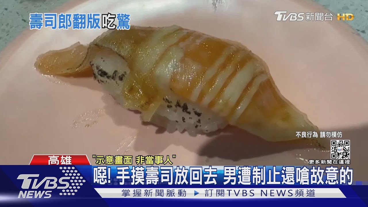 壽司郎翻版！手摸壽司放回去　男遭制止還嗆：故意的