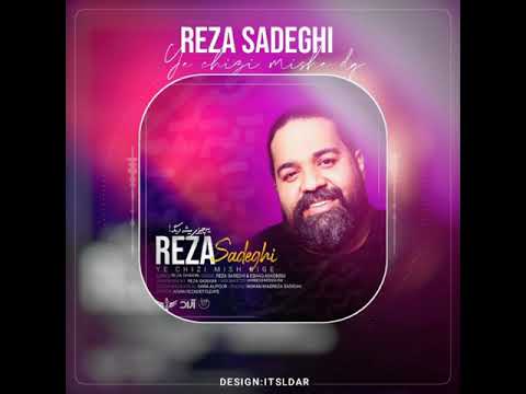 Reza Sadeghi - Ye Chizi Mishe Dige | OFFICIAL TRACK  رضا صادقی - یه چیزی میشه دیگه