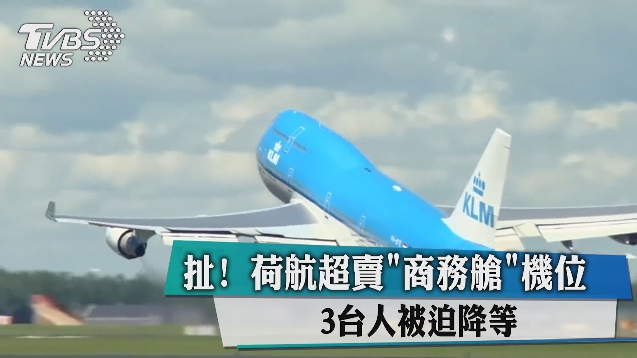 扯！荷航超賣「商務艙」機位　3台人被迫降等