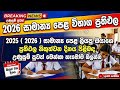 2025 2026 OL Results අද හෙටම නිකුත්වන බව නිවේදනයක්