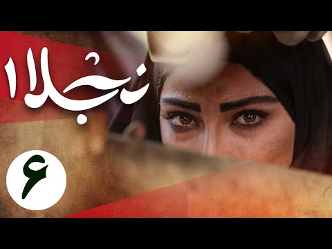 سریال نجلا 1 - قسمت 6 | Serial Najla 1 - Part 6