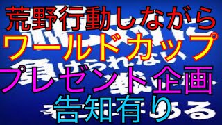 【荒野行動】キル集背景にワールドカップ‼︎プレゼント企画告知有り♪