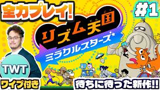 【リズム天国ミラクルスターズ #1】ついに発売！全世界待望の「新作リズム天国」を全力実況プレイ！！！！【ニンテンドースイッチ2】