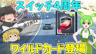 【アスファルト9】スイッチ版4周年！ワイルドカード登場！スマホはシーズントークン『ゆっくり実況』【Asphalt 9】