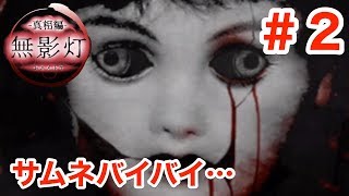 【続・無影灯 真相編】あいかわらず怖いんですが！【実況】＃２