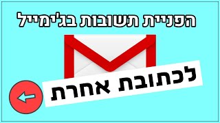 הפניית תשובות לכתובת מייל אחרת (ההדגמה על דואר ג'ימייל)