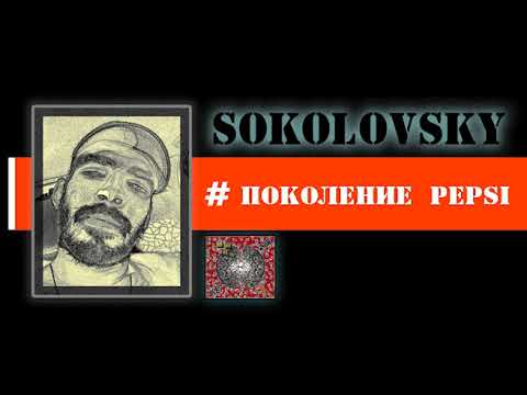 SOKOLOVSKY - ПОКОЛЕНИЕ PEPSI