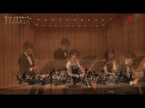 『交響曲第１番 Op.68〈第４楽章〉』〜第34回サクソフォーンオーケストラコンサート〜