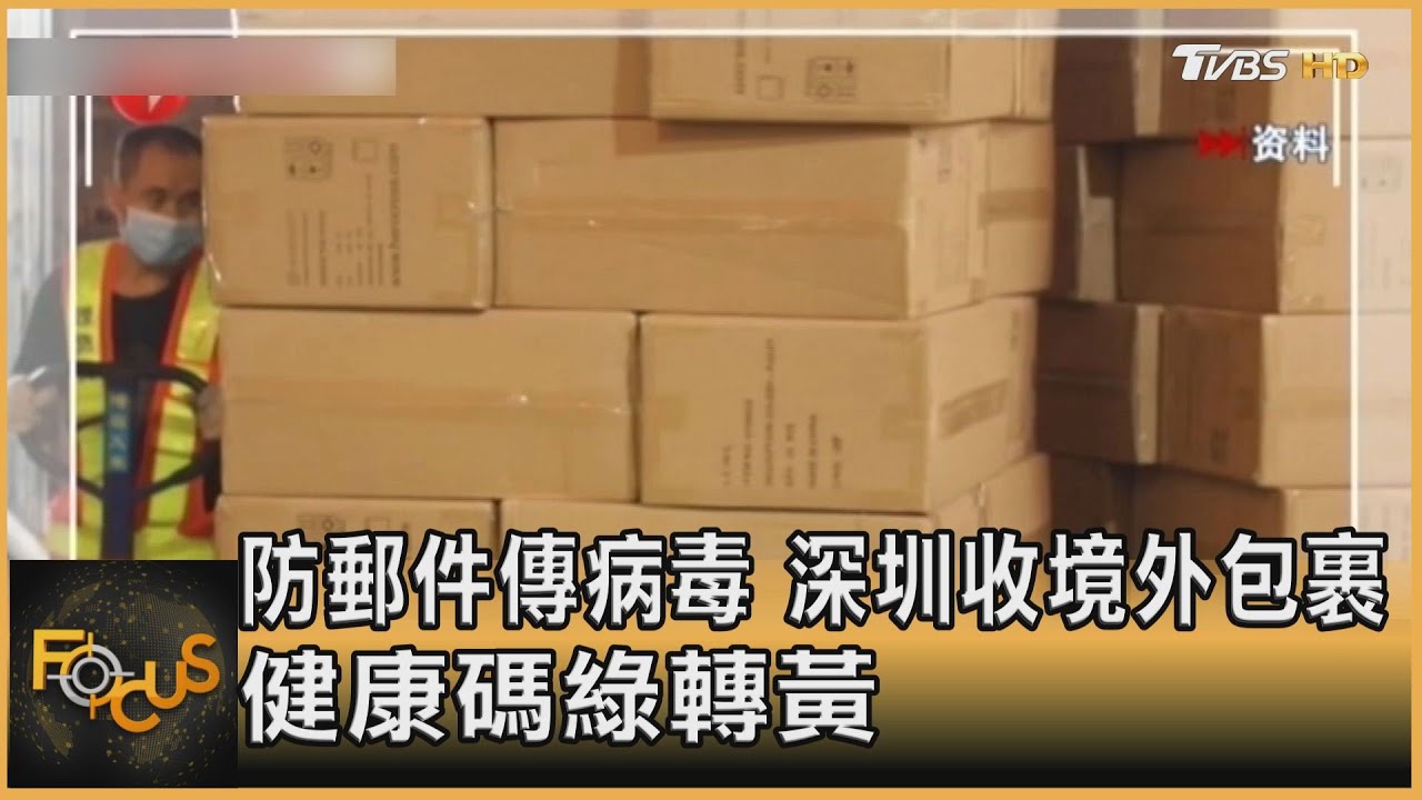 防郵件傳病毒　深圳收境外包裹健康碼綠轉黃