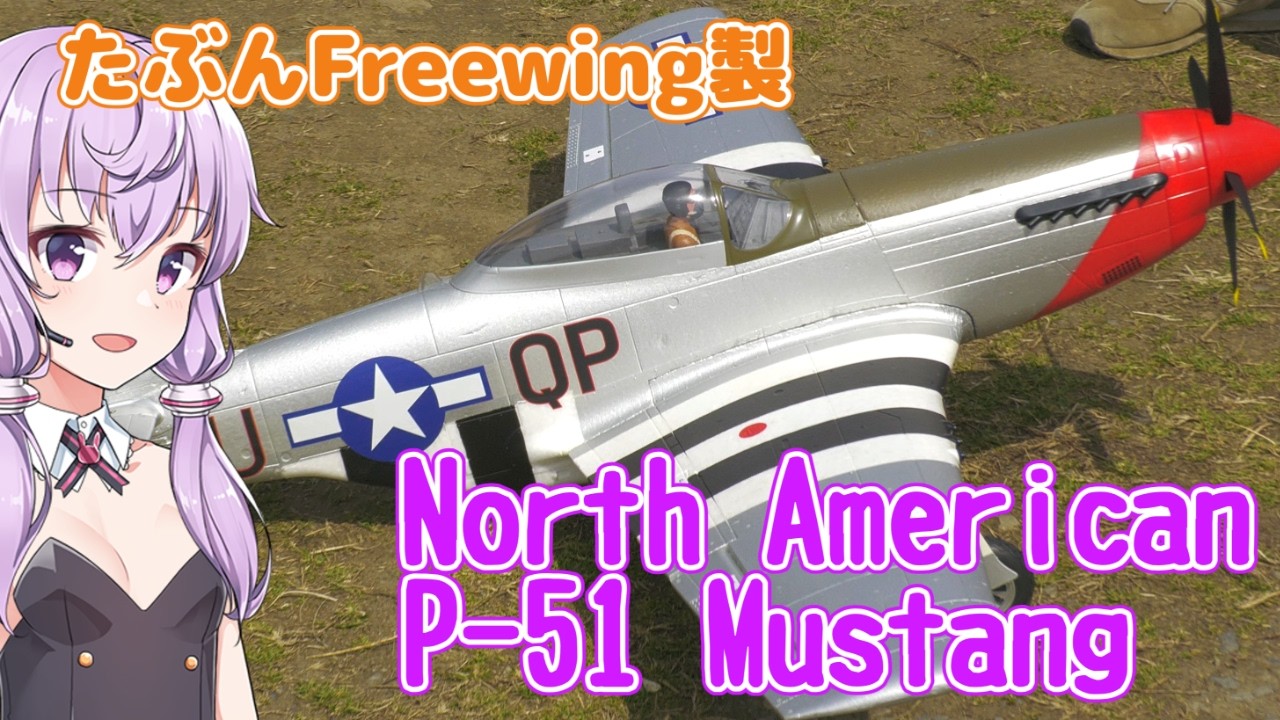 Freewing North AmericanP-51 Mustang　ラジコン飛行機