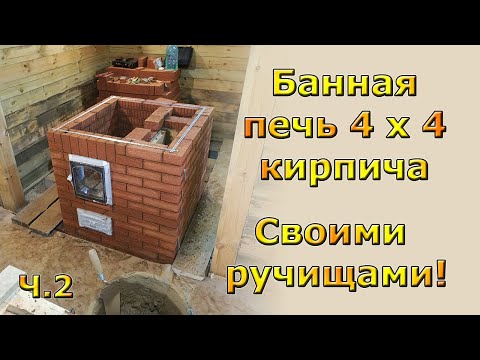 Brick oven for bath 4x4 bricks in white with a water tank. Part 2